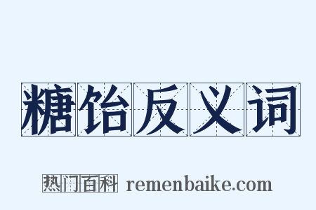 糖饴反义词是什么意思的图片